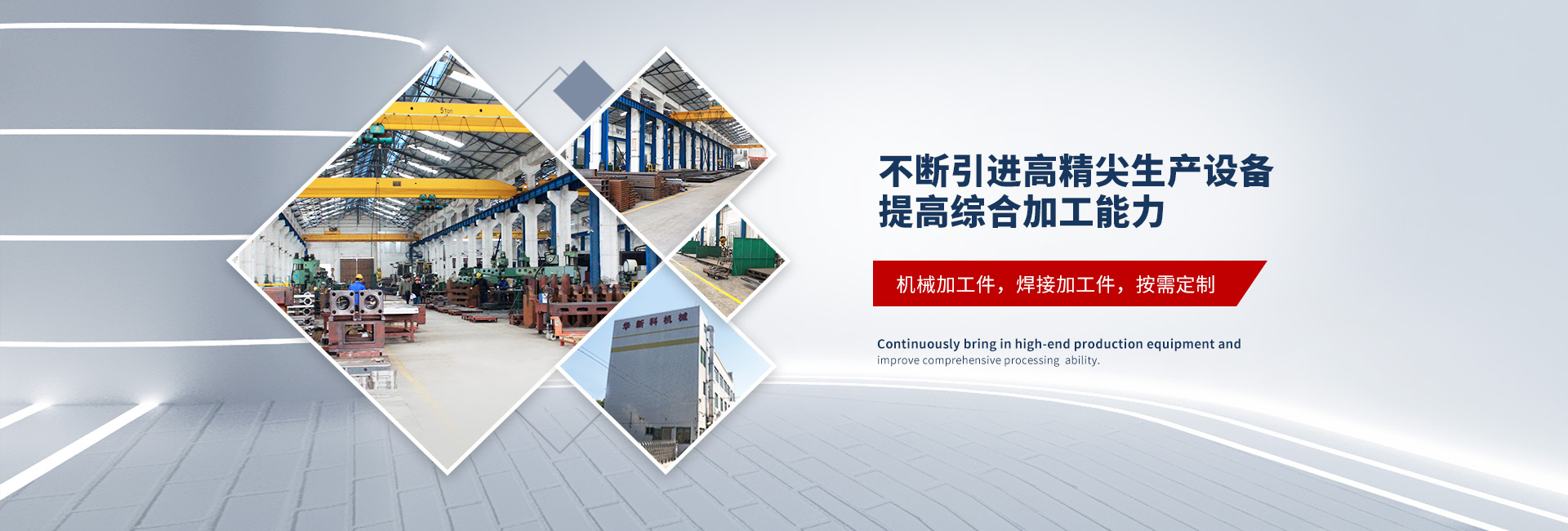 不斷引進(jìn)高精尖生產(chǎn)設(shè)備，提高綜合加工能力