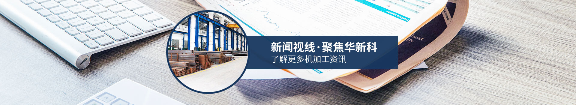 聚焦華新科，了解更多機(jī)加工資訊